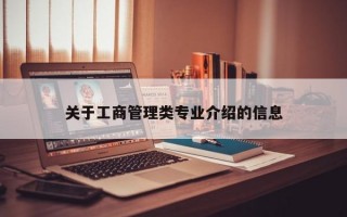 关于工商管理类专业介绍的信息