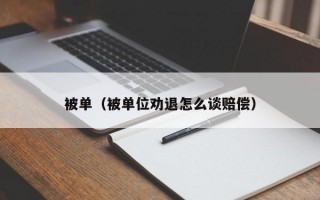 被单（被单位劝退怎么谈赔偿）