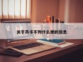 关于苏卡不列什么梗的信息