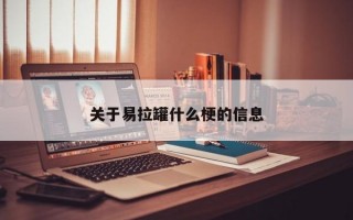 关于易拉罐什么梗的信息