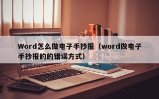 Word怎么做电子手抄报（word做电子手抄报的的错误方式）