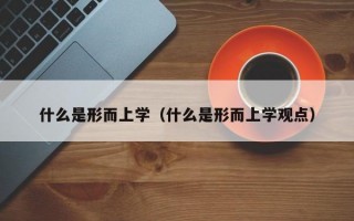 什么是形而上学（什么是形而上学观点）