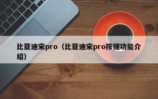 比亚迪宋pro（比亚迪宋pro按键功能介绍）