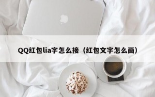 QQ红包lia字怎么接（红包文字怎么画）