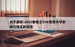 关于最新:2023泰晤士THE世界大学影响力排名的信息