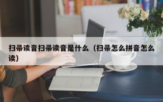 扫帚读音扫帚读音是什么（扫帚怎么拼音怎么读）