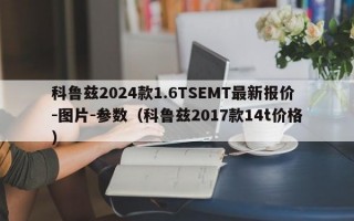 科鲁兹2024款1.6TSEMT最新报价-图片-参数（科鲁兹2017款14t价格）