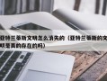 亚特兰蒂斯文明怎么消失的（亚特兰蒂斯的文明是真的存在的吗）