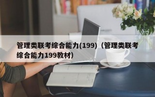 管理类联考综合能力(199)（管理类联考综合能力199教材）