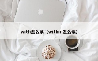 with怎么读（within怎么读）