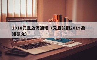 2018元旦放假通知（元旦放假2019通知范文）