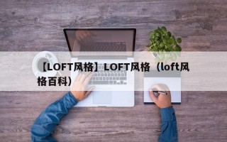 【LOFT风格】LOFT风格（loft风格百科）