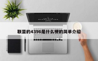 联盟的4396是什么梗的简单介绍