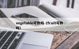 vegetable可数吗（fruit可数吗）