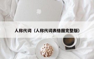 人称代词（人称代词表格图完整版）