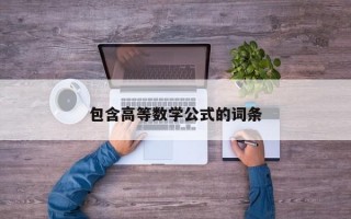 包含高等数学公式的词条