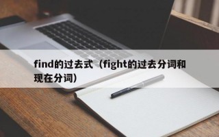 find的过去式（fight的过去分词和现在分词）