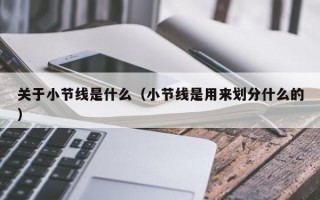 关于小节线是什么（小节线是用来划分什么的）