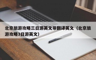 北京旅游攻略三日游英文带翻译英文（北京旅游攻略3日游英文）