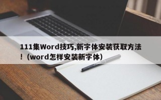 111集Word技巧,新字体安装获取方法!（word怎样安装新字体）