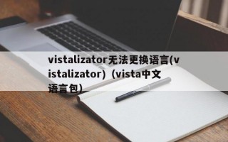 vistalizator无法更换语言(vistalizator)（vista中文语言包）