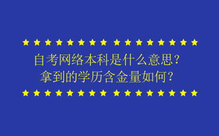 网络本科是什么意思,网上读本科是什么情况 网络教育本科学历国家承认吗