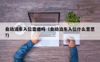 自动泊车入位靠谱吗（自动泊车入位什么意思?）