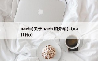 naeti(关于naeti的介绍)（nattito）