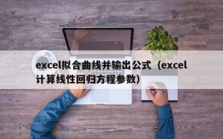 excel拟合曲线并输出公式（excel计算线性回归方程参数）