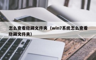 怎么查看隐藏文件夹（win7系统怎么查看隐藏文件夹）