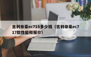 吉利帝豪ec718多少钱（吉利帝豪ec717款性能和报价）