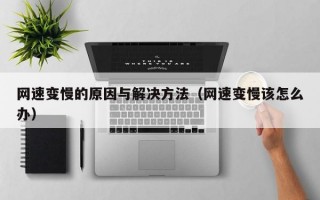 网速变慢的原因与解决方法（网速变慢该怎么办）