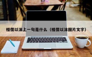 相儒以沫上一句是什么（相儒以沫图片文字）