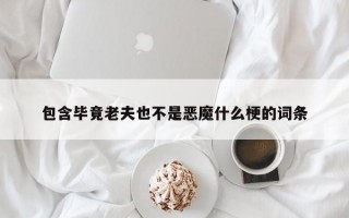 包含毕竟老夫也不是恶魔什么梗的词条