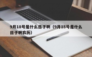 9月18号是什么日子啊（9月18号是什么日子啊农历）