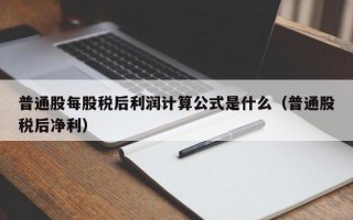 普通股每股税后利润计算公式是什么（普通股税后净利）