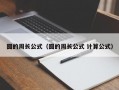 圆的周长公式（圆的周长公式 计算公式）