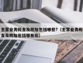 主营业务税金及附加包括哪些?（主营业务税金及附加包括哪些税）