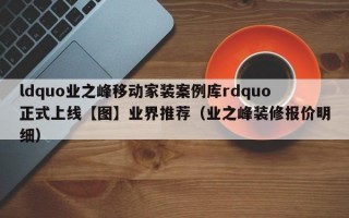 ldquo业之峰移动家装案例库rdquo正式上线【图】业界推荐（业之峰装修报价明细）