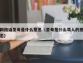 网络语圣母是什么意思（圣母是什么骂人的意思）