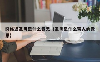 网络语圣母是什么意思（圣母是什么骂人的意思）