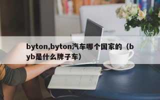 byton,byton汽车哪个国家的（byb是什么牌子车）