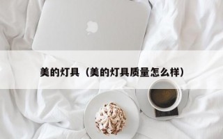 美的灯具（美的灯具质量怎么样）