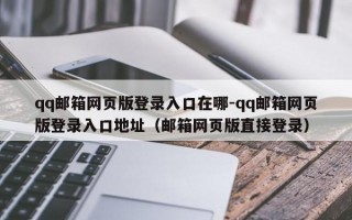 qq邮箱网页版登录入口在哪-qq邮箱网页版登录入口地址（邮箱网页版直接登录）