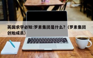 英国求学必知:罗素集团是什么?（罗素集团创始成员）