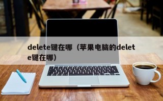 delete键在哪（苹果电脑的delete键在哪）