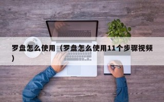 罗盘怎么使用（罗盘怎么使用11个步骤视频）