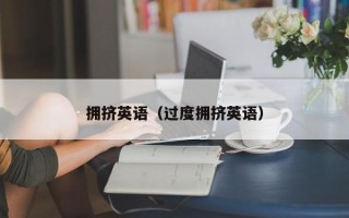 拥挤英语（过度拥挤英语）