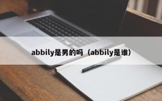 abbily是男的吗（abbily是谁）