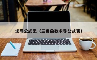 求导公式表（三角函数求导公式表）